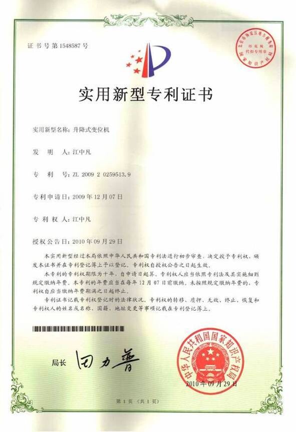 升降式變位機